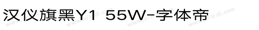 汉仪旗黑Y1 55W字体转换
